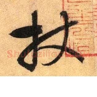 杖
