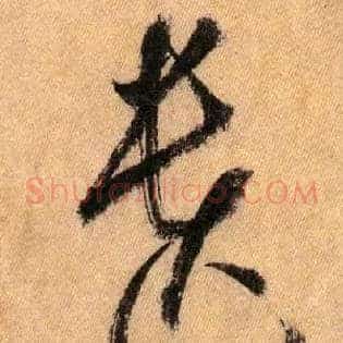 遗