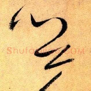 心草圣