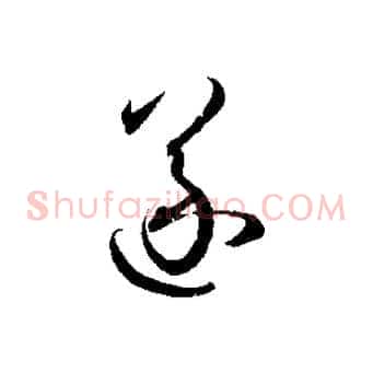 遂