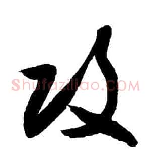 攻