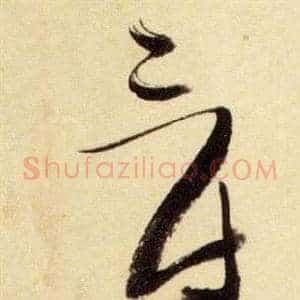 爵