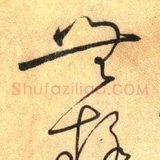 无疑
