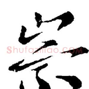 崇