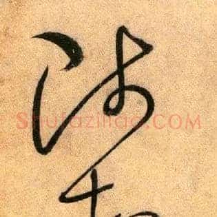 陟睹其