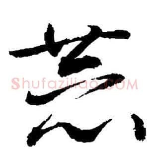 恭