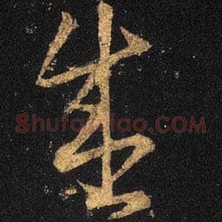 盛