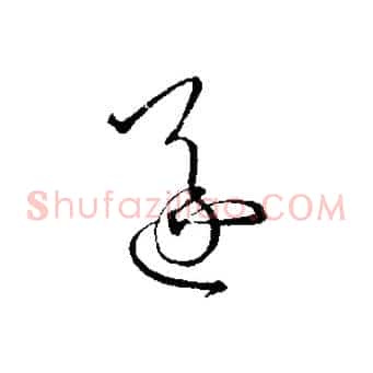 遂