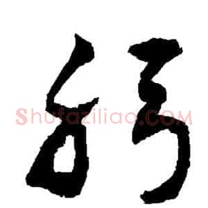 躬