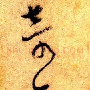 奇迹