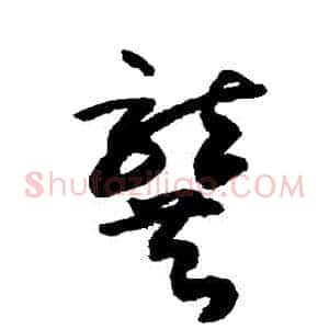 龔