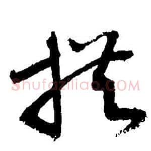 拱