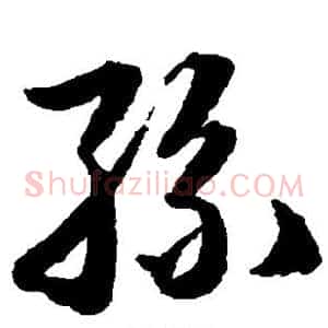 丝