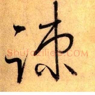 疏