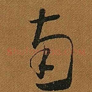南