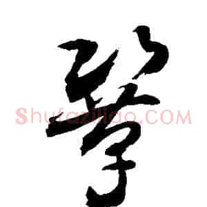 鞏