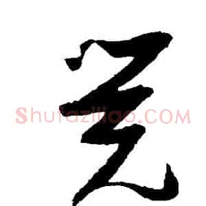 覺
