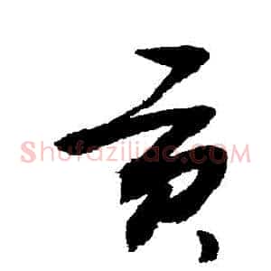 貢