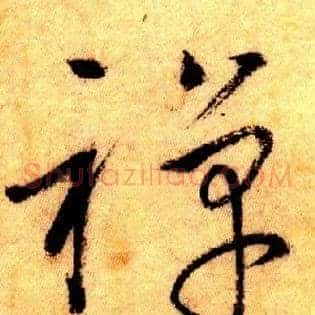 禅