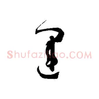 運