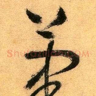 笔力