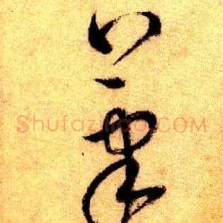 笔翰