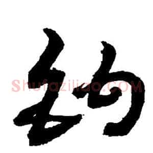 钩
