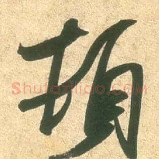 顿首启