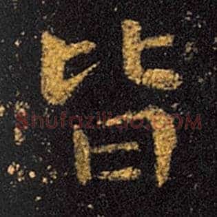 皆