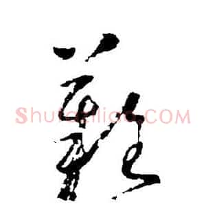 难