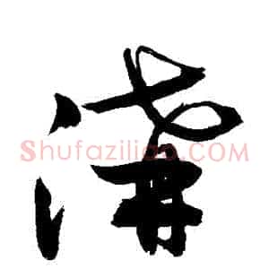 溝