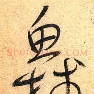 鱼牋