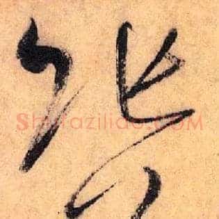 张公谓赏