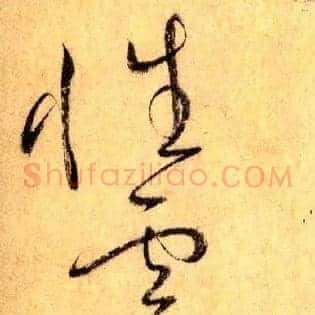 性灵豁畅