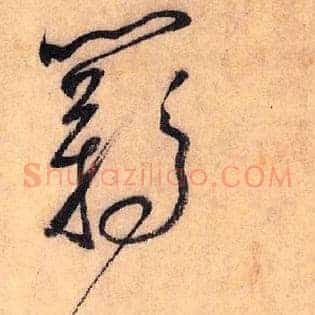 羁引以游处