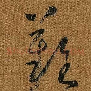 難