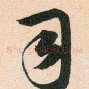 司