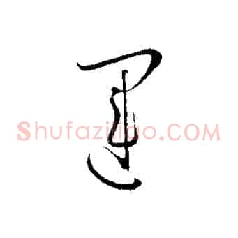 運