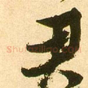 君