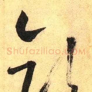 顏