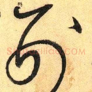 刑