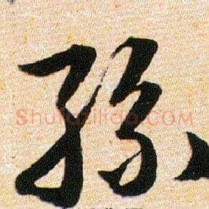 絲