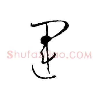 運
