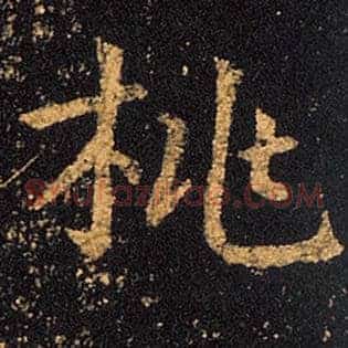 桃