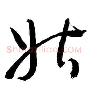 姑