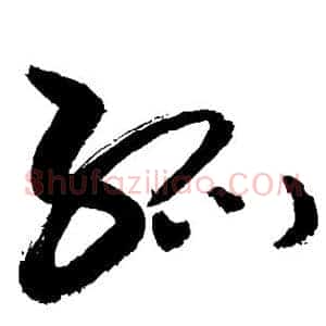 孤