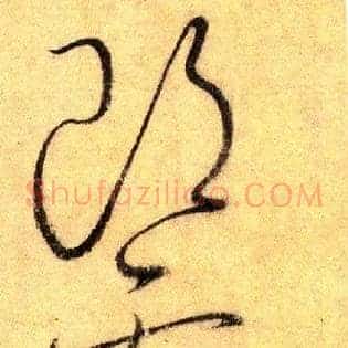 郎盧