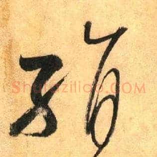 絹