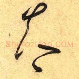 夫不