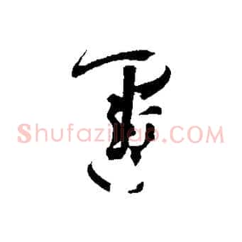 運